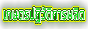 เกษตรปฎิวัติการผลิต